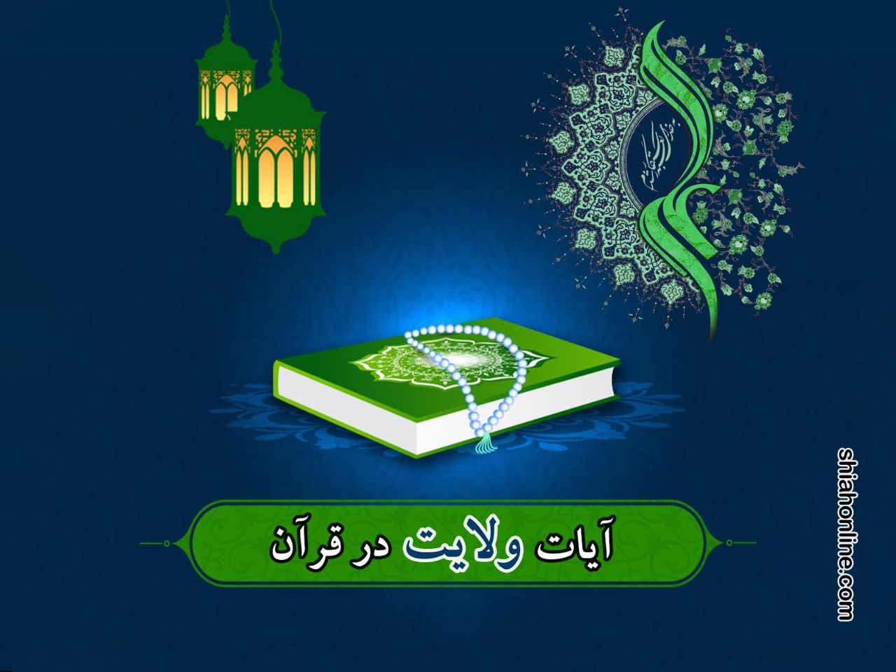 آیات ولایت در قرآن - جزء دوازدهم