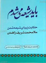 کتاب باید شیعه می شدم