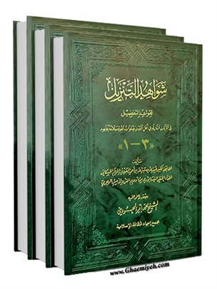 شواهدالتنزیل-فی الایات النازله فی اهل البیت(ص)