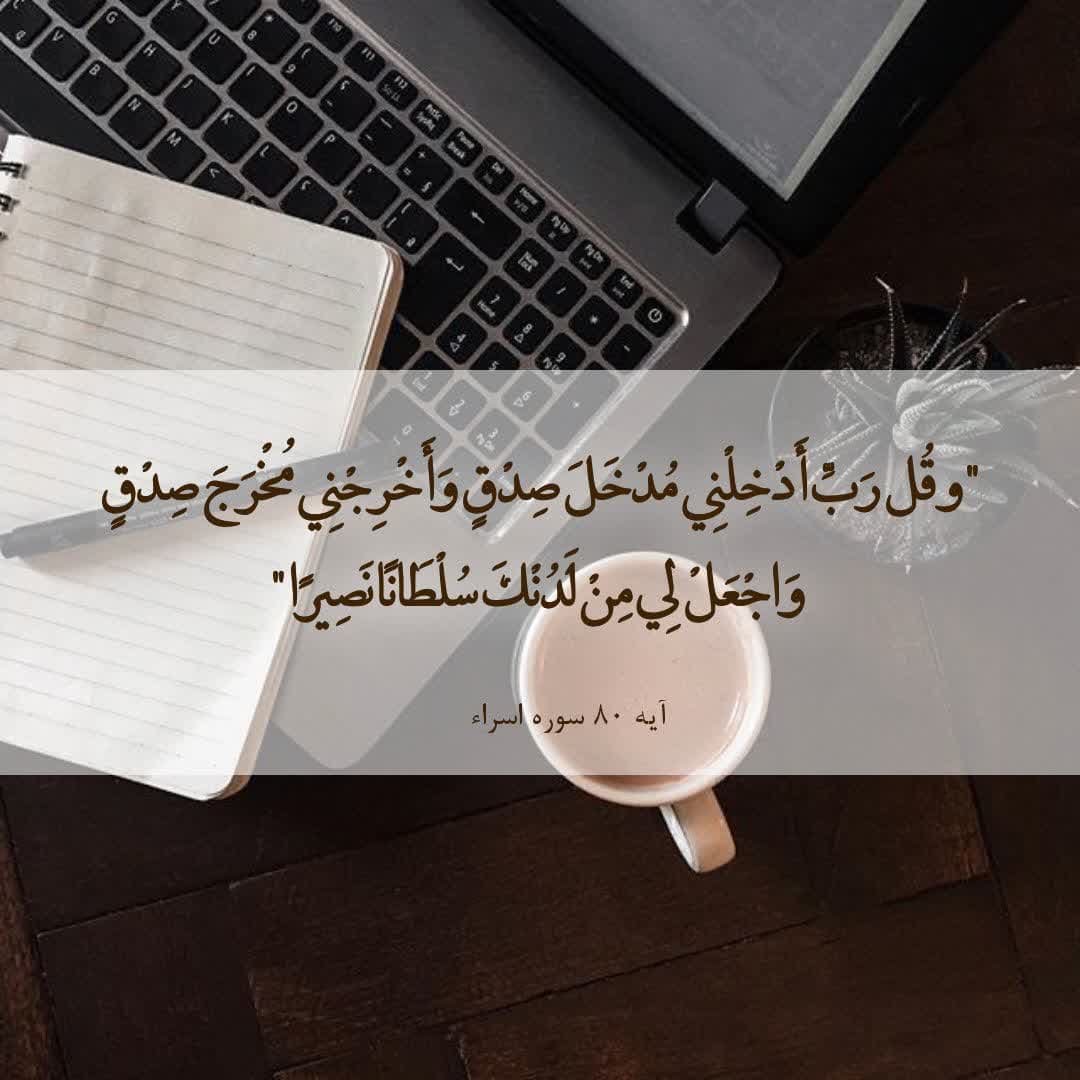 خدای مهربان _سوره‍ اسراء آی‍‌ه‍‍ ۸۰